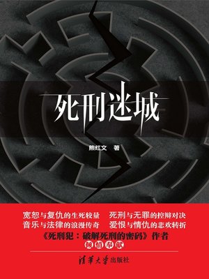 cover image of 死刑迷城